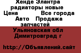 Хенде Элантра3 радиаторы новые › Цена ­ 3 500 - Все города Авто » Продажа запчастей   . Ульяновская обл.,Димитровград г.